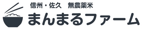 まんまるファーム｜無農薬米の栽培・通販を29年以上続けています